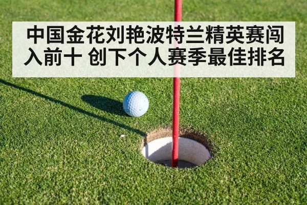 中国金花刘艳波特兰精英赛闯入前十 创下个人赛季最佳排名