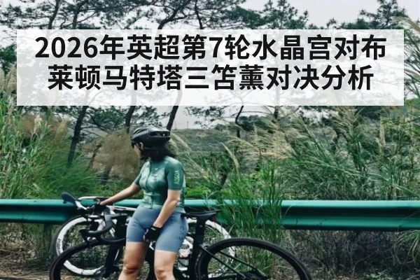 2026年英超第7轮水晶宫对布莱顿马特塔三笘薰对决分析